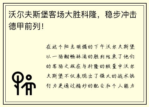 沃尔夫斯堡客场大胜科隆，稳步冲击德甲前列！