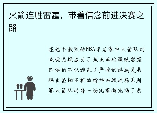 火箭连胜雷霆，带着信念前进决赛之路