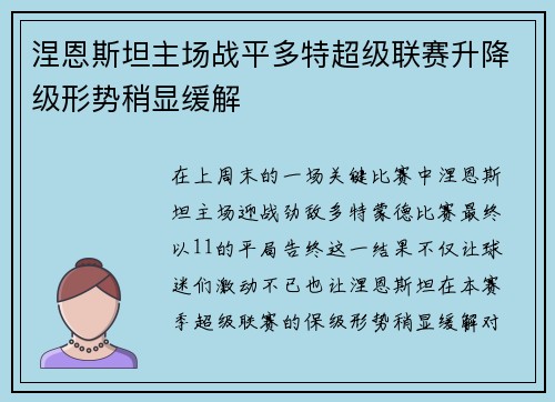 涅恩斯坦主场战平多特超级联赛升降级形势稍显缓解