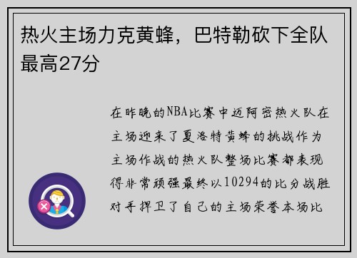 热火主场力克黄蜂，巴特勒砍下全队最高27分