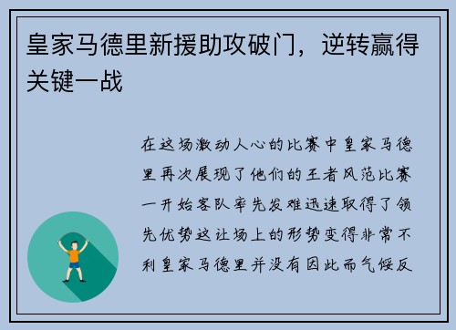 皇家马德里新援助攻破门，逆转赢得关键一战
