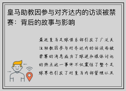 皇马助教因参与对齐达内的访谈被禁赛：背后的故事与影响