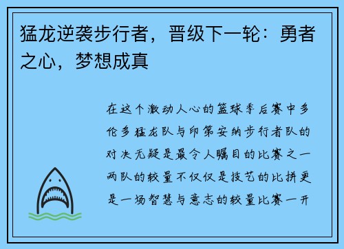 猛龙逆袭步行者，晋级下一轮：勇者之心，梦想成真