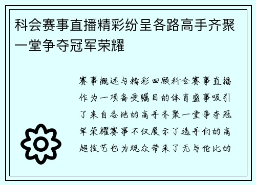 科会赛事直播精彩纷呈各路高手齐聚一堂争夺冠军荣耀