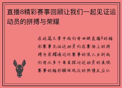 直播8精彩赛事回顾让我们一起见证运动员的拼搏与荣耀