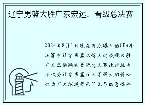 辽宁男篮大胜广东宏远，晋级总决赛