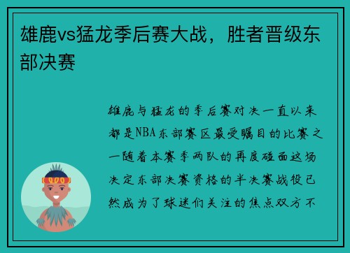 雄鹿vs猛龙季后赛大战，胜者晋级东部决赛