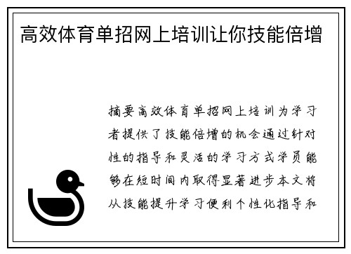 高效体育单招网上培训让你技能倍增